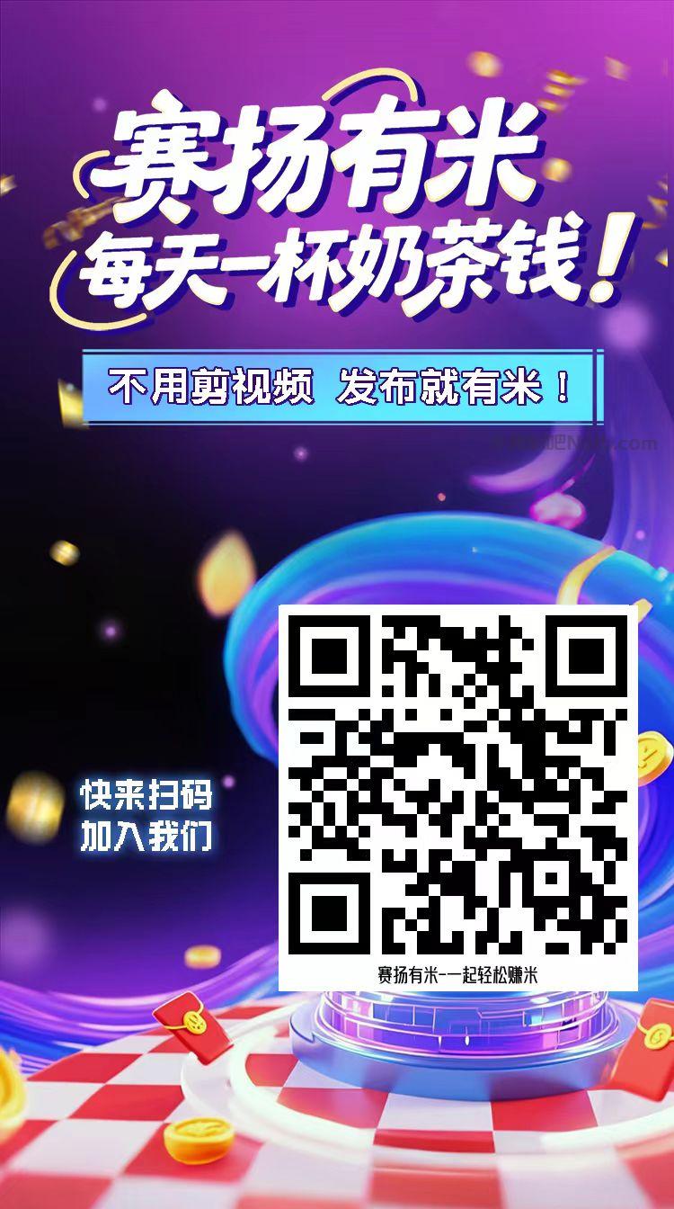 雅安【赛扬有米】宝妈学生居家线上视频代发兼职平台,0撸赚米项目 第4张 雅安【赛扬有米】宝妈学生居家线上视频代发兼职平台,0撸赚米项目 第4张